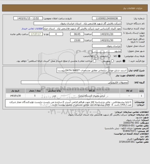 استعلام استند شارژر موبایل سازمانی مطابق مشخصات DATA SHEET پیوست