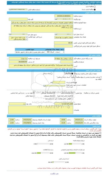 مناقصه، مناقصه عمومی همزمان با ارزیابی (یکپارچه) یک مرحله ای تجدید ارائه خدمات حمل ونقل سبک وسنگین خودروئی وسرویس ایاب وذهاب شرکت برق منطقه ای باختر درسال 1403