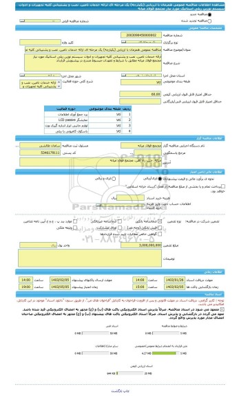 مناقصه، مناقصه عمومی همزمان با ارزیابی (یکپارچه) یک مرحله ای ارائه خدمات تامین، نصب و پشتیبانی کلیه تجهیزات و ادوات سیستم توزین ریلی استاتیک مورد نیاز مجتمع فولاد میانه