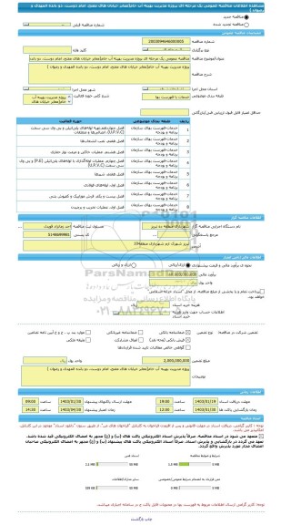 مناقصه، مناقصه عمومی یک مرحله ای پروژه مدیریت بهینه آب خام(معابر خیابان های مفتح، امام دوست، دو بانده المهدی و رضوان )