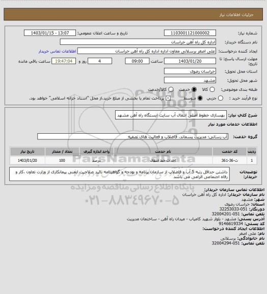 استعلام بهسازی خطوط اصلی انتقال آب سایت ایستگاه راه آهن مشهد