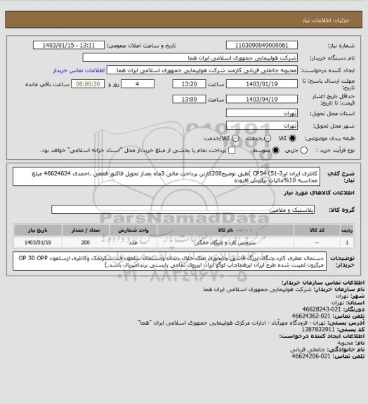 استعلام کاتلری ایران ایرCP54 (51-3 )طبق توضیح200کارتن پرداخت مالی 3ماه بعداز تحویل فاکتور قطعی .احمدی 46624624 مبلغ محاسبه 10%مالیات برارزش افزوده