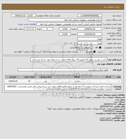 استعلام ماست موسیر سطلی 10  کیلویی40 سطل کالای انتخاب شده صرفا جهت تشابه می باشد.