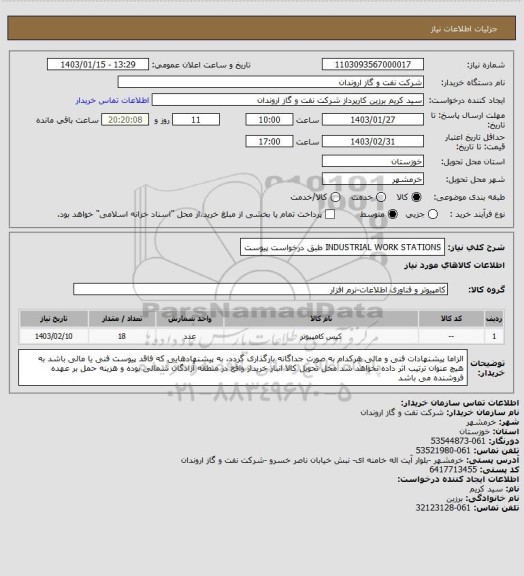 استعلام INDUSTRIAL WORK STATIONS طبق درخواست پیوست