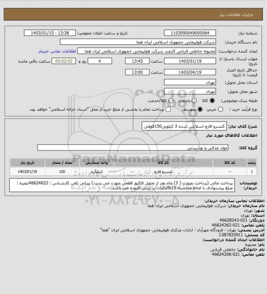 استعلام کنسرو قارچ اسلایس شده   3 کیلویی150قوطی