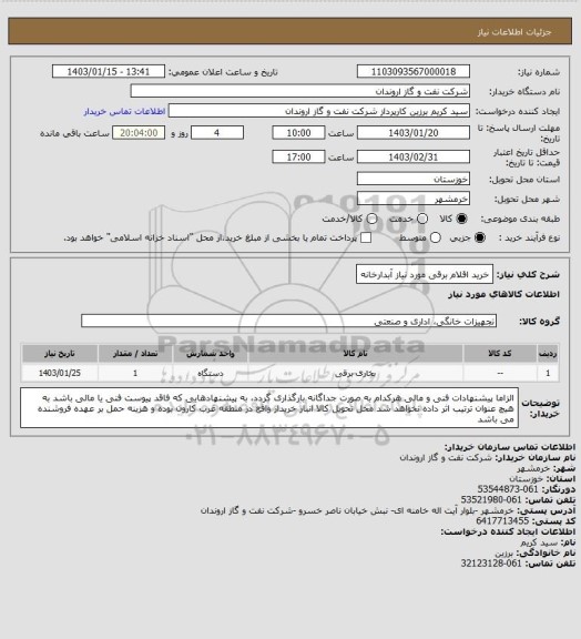 استعلام خرید اقلام برقی مورد نیاز آبدارخانه