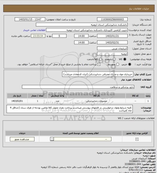 استعلام خریداری مواد و متریال مصرفی دندانپزشکی (ایران کدمعادل میباشد)