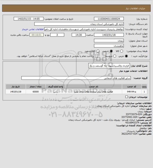 استعلام قرارداد واکسیناسیون آبله گوسفند و بز2