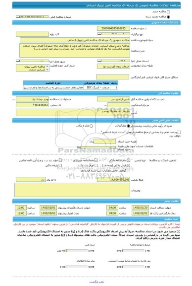 مناقصه، مناقصه عمومی یک مرحله ای مناقصه تامین نیروی انسانی