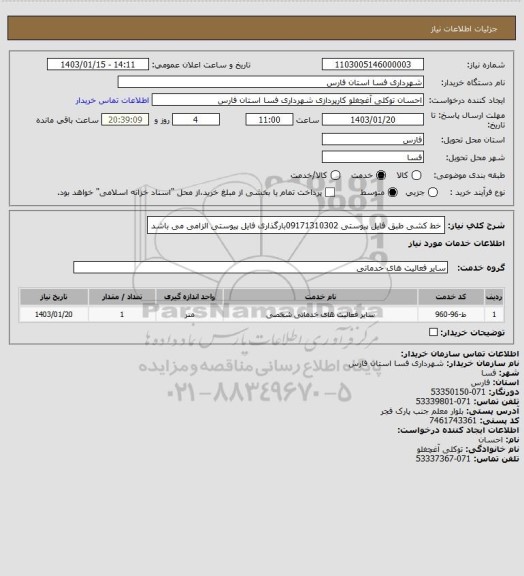 استعلام خط کشی طبق فایل پیوستی 09171310302بارگذاری فایل پیوستی الزامی می باشد