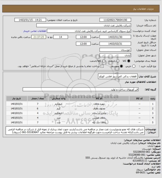 استعلام قطعات یدکی کمپرسور اطلس کوپکو