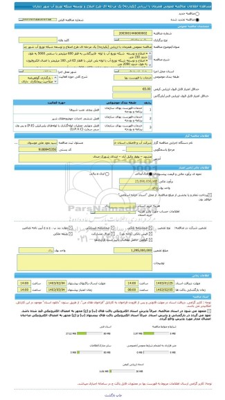 مناقصه، مناقصه عمومی همزمان با ارزیابی (یکپارچه) یک مرحله ای طرح اصلاح و توسعه شبکه توزیع آب شهر چناران