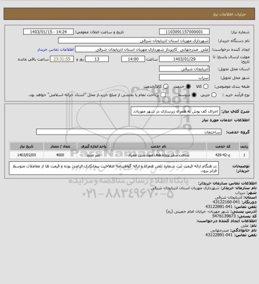 استعلام اجرای کف پوش به همراه زیرسازی در شهر مهربان.