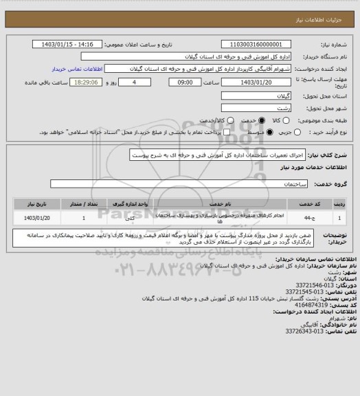 استعلام اجرای تعمیرات ساختمان اداره کل آموزش فنی و حرفه ای به شرح پیوست