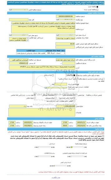 مناقصه، مناقصه عمومی همزمان با ارزیابی (یکپارچه) یک مرحله ای انجام عملیات و خدمات ژئوفیزیک مغناطیس سنجی (برداشت 60 هزار قرائت) در محدوده های اکتشافی استان های مختلف