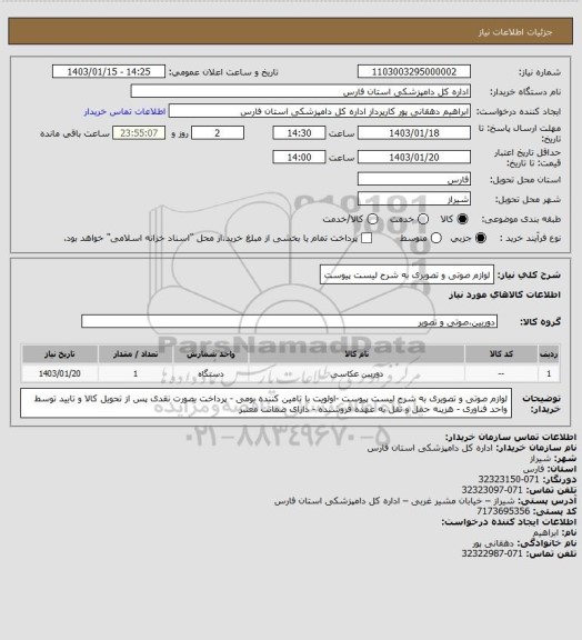 استعلام لوازم صوتی و تصویری به شرح لیست پیوست