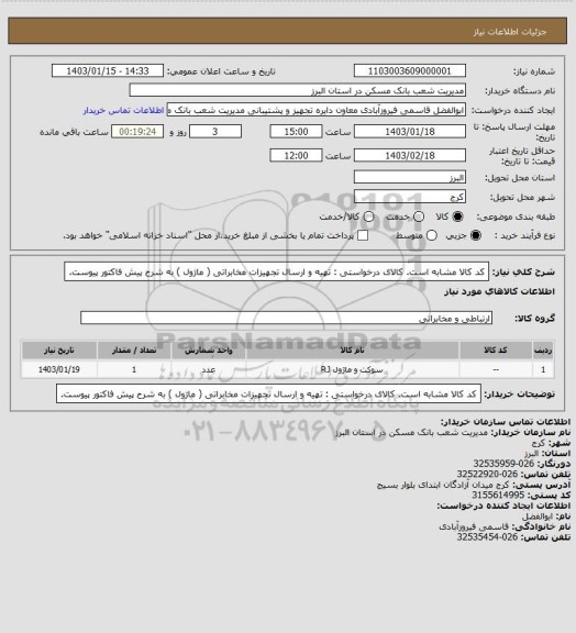 استعلام کد کالا مشابه است. کالای درخواستی : تهیه و ارسال تجهیزات مخابراتی ( ماژول ) به شرح پیش فاکتور پیوست.