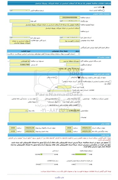 مناقصه، مناقصه عمومی یک مرحله ای آسفالت اساسی در خیابان عزیزآباد، روبروی ایرانسل