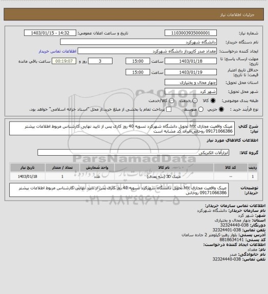 استعلام عینک واقعیت مجازی htc تحویل دانشگاه شهرکرد تسویه 40 روز کاری پس از تایید نهایی کارشناس مربوط اطلاعات بیشتر 09171066386 روحانی-ایران کد مشابه است