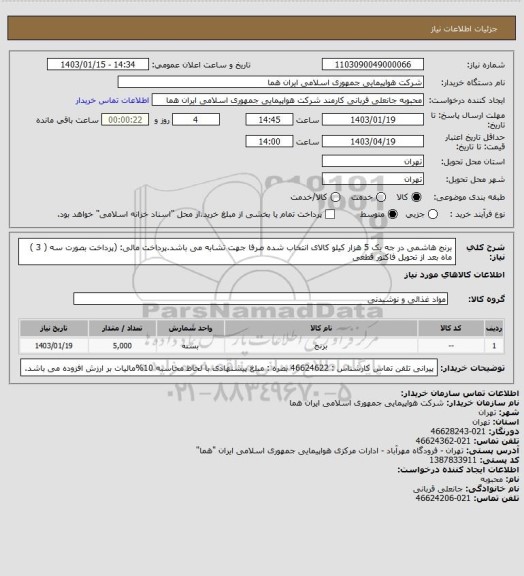 استعلام برنج هاشمی در جه یک   5 هزار کیلو  کالای انتخاب شده صرفا جهت تشابه می باشد.پرداخت مالی:  (پرداخت بصورت سه ( 3 ) ماه بعد از تحویل فاکتور قطعی