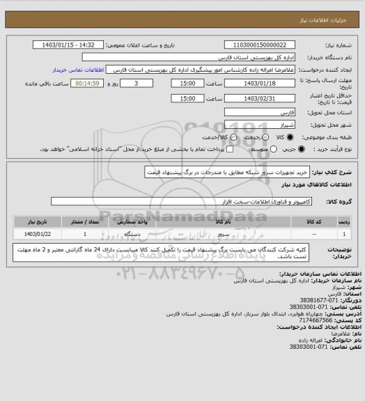 استعلام خرید تجهیزات سرور شبکه مطابق با مندرجات در برگ پیشنهاد قیمت