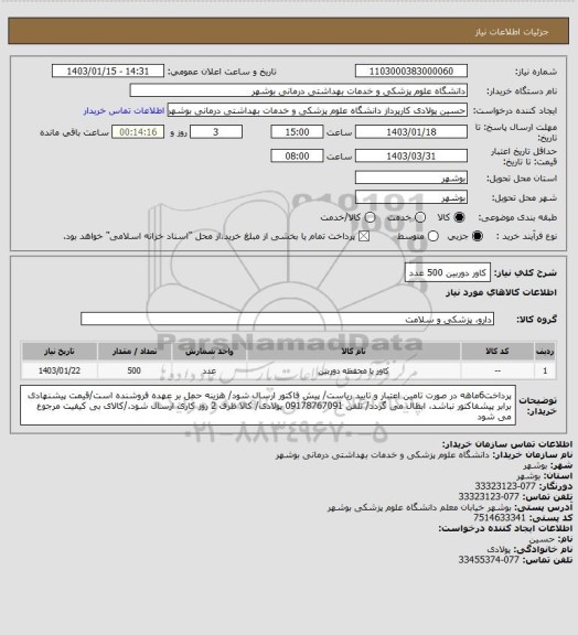 استعلام کاور دوربین 500 عدد