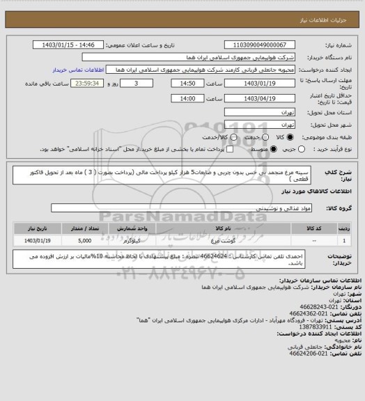 استعلام سینه  مرغ منجمد  بی خس بدون چربی و ضایعات5  هزار کیلو پرداخت مالی (پرداخت بصورت ( 3 ) ماه بعد از تحویل فاکتور قطعی  )