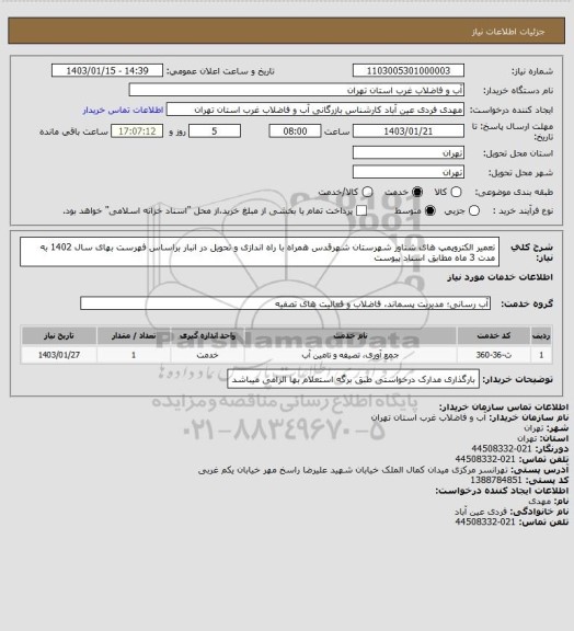 استعلام تعمیر الکتروپمپ های شناور شهرستان شهرقدس همراه با راه اندازی و تحویل در انبار براساس فهرست بهای سال 1402 به مدت 3 ماه مطابق اسناد پیوست