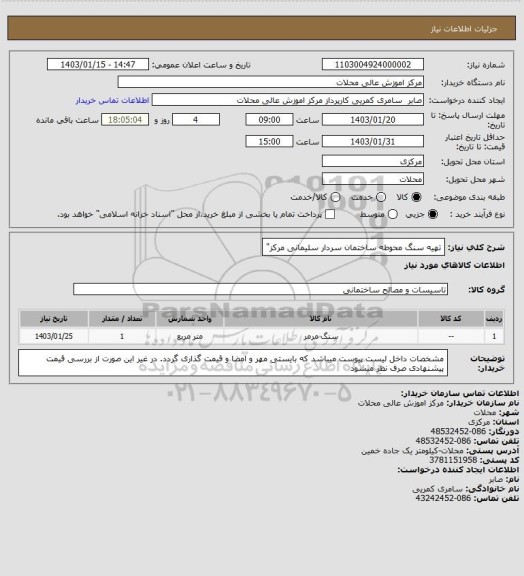 استعلام تهیه سنگ محوطه ساختمان سردار سلیمانی مرکز"