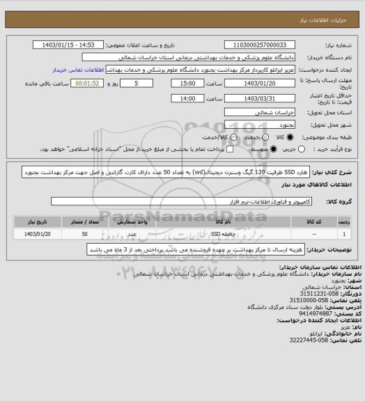 استعلام هارد SSD ظرفیت 120 گیگ وسترن دیجیتال(wd) به تعداد 50 عدد دارای کارت گارانتی و اصل جهت مرکز بهداشت بجنورد