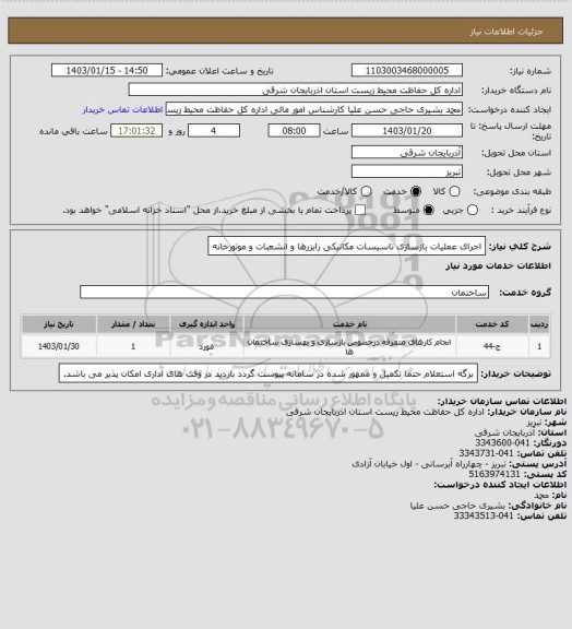 استعلام اجرای عملیات بازسازی تاسیسات مکانیکی رایزرها و انشعبات و موتورخانه