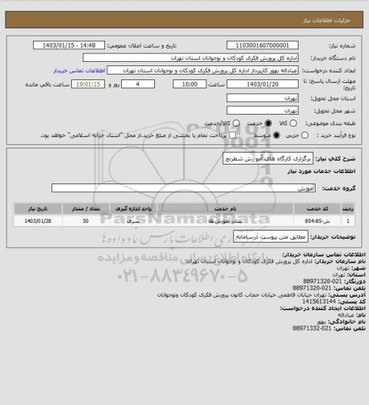 استعلام برگزاری کارگاه های  آمو زش شطرنج