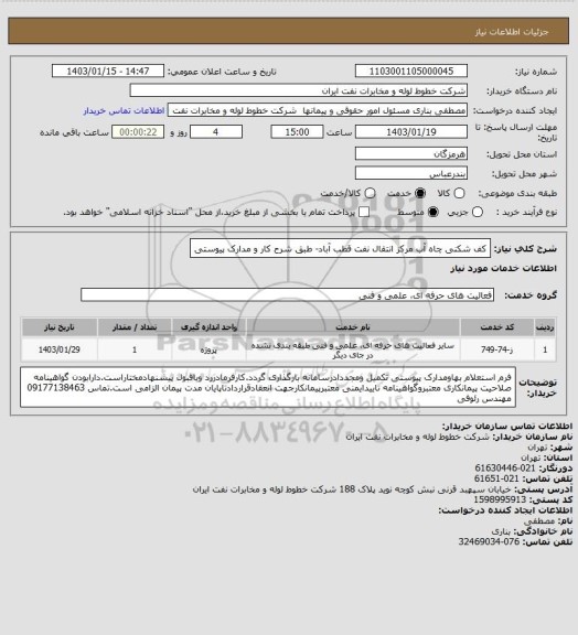 استعلام کف شکنی چاه آب مرکز انتقال نفت قطب آباد- طبق شرح کار و مدارک پیوستی