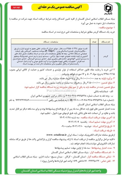 مناقصه خرید یک دستگاه گریدر نوبت دوم 