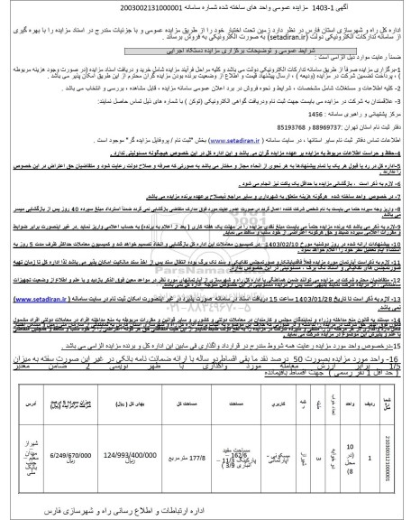 مزایده فروش یک واحد ملک با کاربری مسکونی-آپارتمانی 