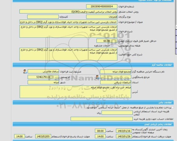 مناقصه، خرید خدمات مشاوره خدمات بازرسی حین ساخت تجهیزات واحد احیاء، فولادسازی و نورد گرم (SBQ) در داخل و خارج از کشور مجتمع فولاد میانه