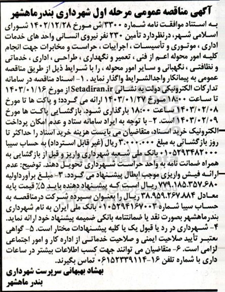 مناقصه تامین 230 نفر نیروی انسانی واحدهای خدمات اداری ، موتوری و تأسیسات ، اجراییات ، حراست و مخابرات...