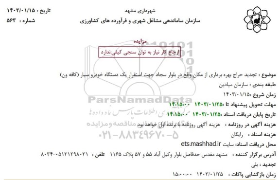 تجدید مزایده حراج بهره برداری از مکان واقع در بلوار سجاد جهت استقرار یک دستگاه خودرو سیار (کافه ون)