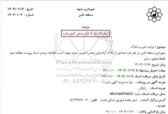 مزایده تخریب املاک 