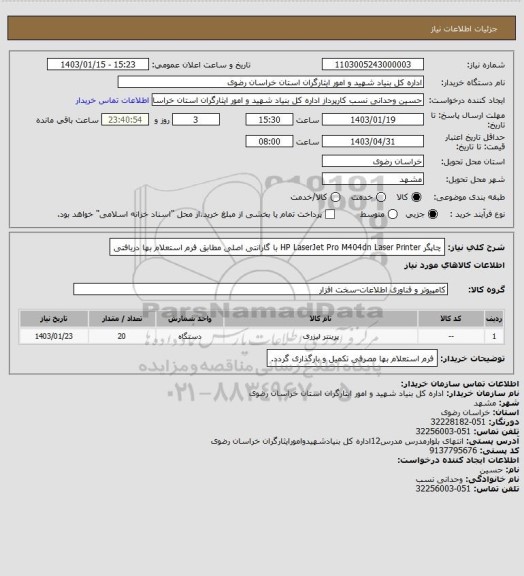 استعلام چاپگر  HP LaserJet Pro M404dn Laser Printer با گارانتی اصلی مطابق فرم استعلام بها دریافتی