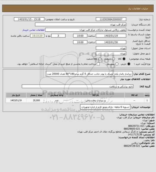 استعلام زیرانداز بالدار یکبار مصرف با پودر جاذب حداقل 5 گرم سایز180*80 تعداد 20000 عدد