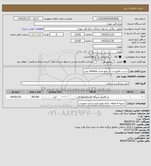 استعلام چست الکترود با ژل مایع تعداد 200000 عدد