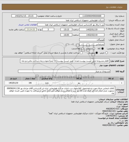 استعلام اقلام مشروحه طبق لیست پیوست-تعداد: طبق لیست پیوست(11 آیتم)-نحوه و زمان پرداخت مالی:دو ماه-