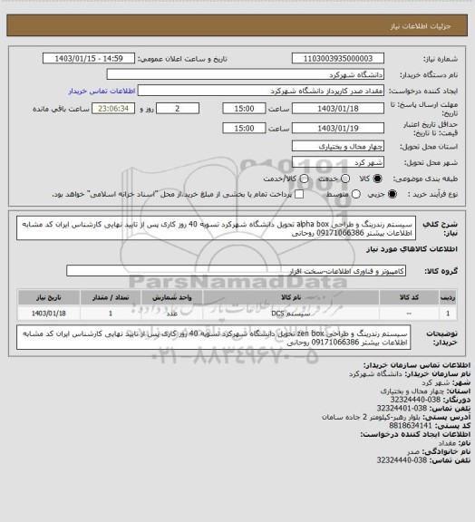 استعلام سیستم رندرینگ و طراحی alpha box تحویل دانشگاه شهرکرد تسویه 40 روز کاری پس از تایید نهایی کارشناس ایران کد مشابه اطلاعات بیشتر 09171066386 روحانی