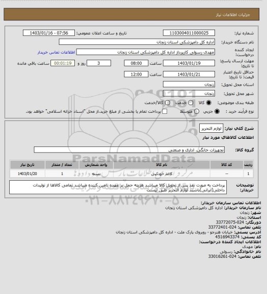 استعلام لوازم التحریر