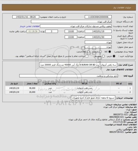 استعلام سه راهی آنزیوکت برند B BURAN OR BD
رنگ آبی 40000 عدد-رنگ قرمز 20000 عدد