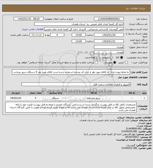 استعلام به لحاظ نبودن ایران کد کالای مورد نظر از ایران کد مشابه استفاده شده است کالای مورد نظر 5 دستگاه سرور میباشد