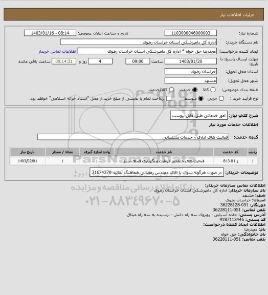 استعلام امور خدماتی طبق فایل پیوست