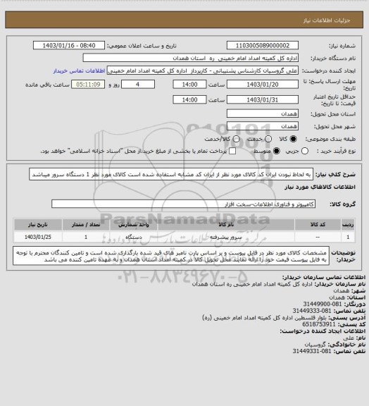 استعلام به لحاظ نبودن ایران کد کالای مورد نظر از ایران کد مشابه استفاده شده است کالای مورد نظر 1 دستگاه سرور میباشد