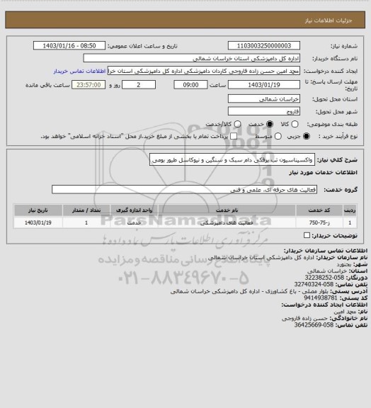 استعلام واکسیناسیون تب برفکی دام سبک و سنگین و نیوکاسل طیور بومی